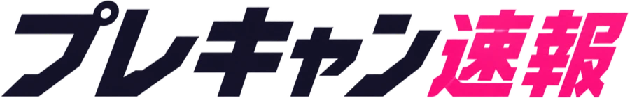 プレキャン速報