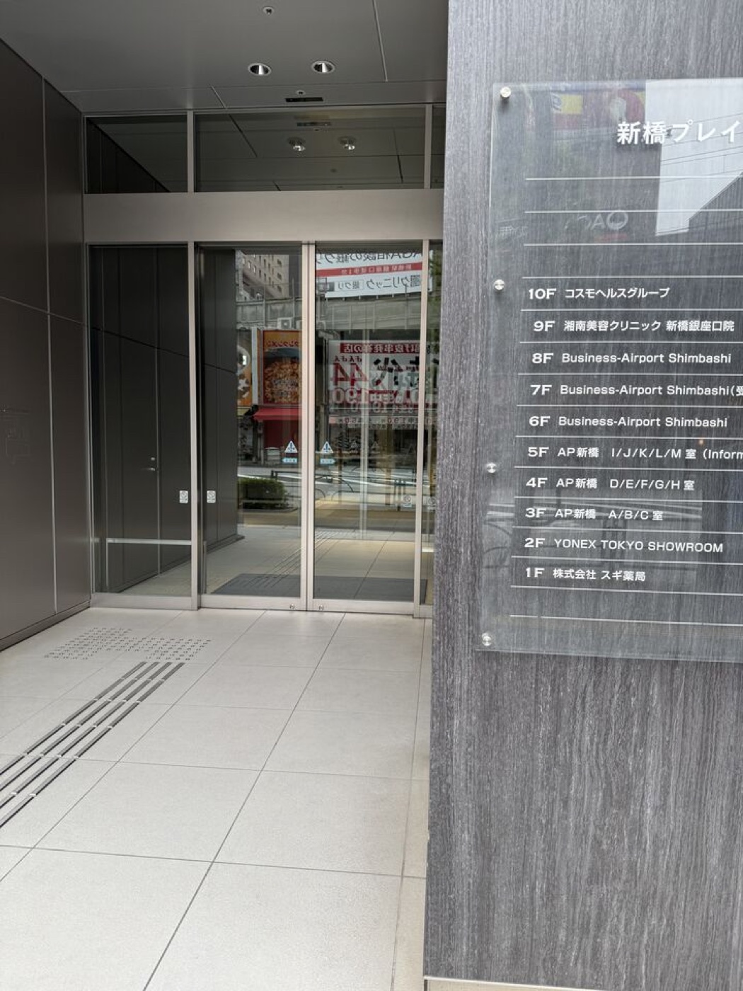 新橋プレイスのエントランス。館名板の1階に株式会社スギ薬局