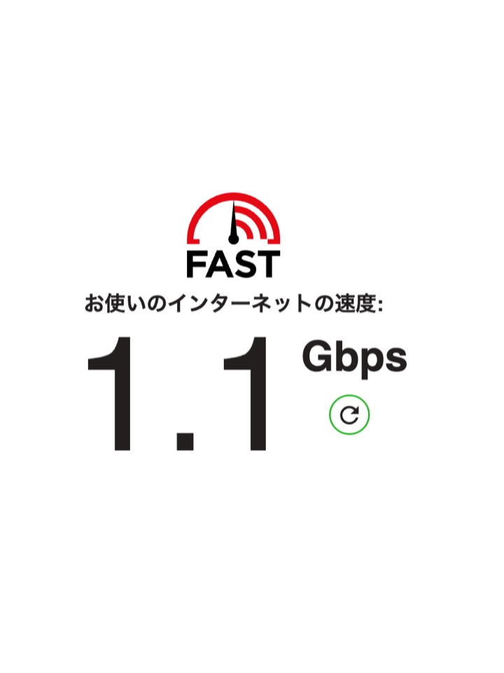 オフィスの回線速度。FAST.com計測で下り1.1Gbps