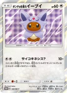 ポンチョを着たイーブイ