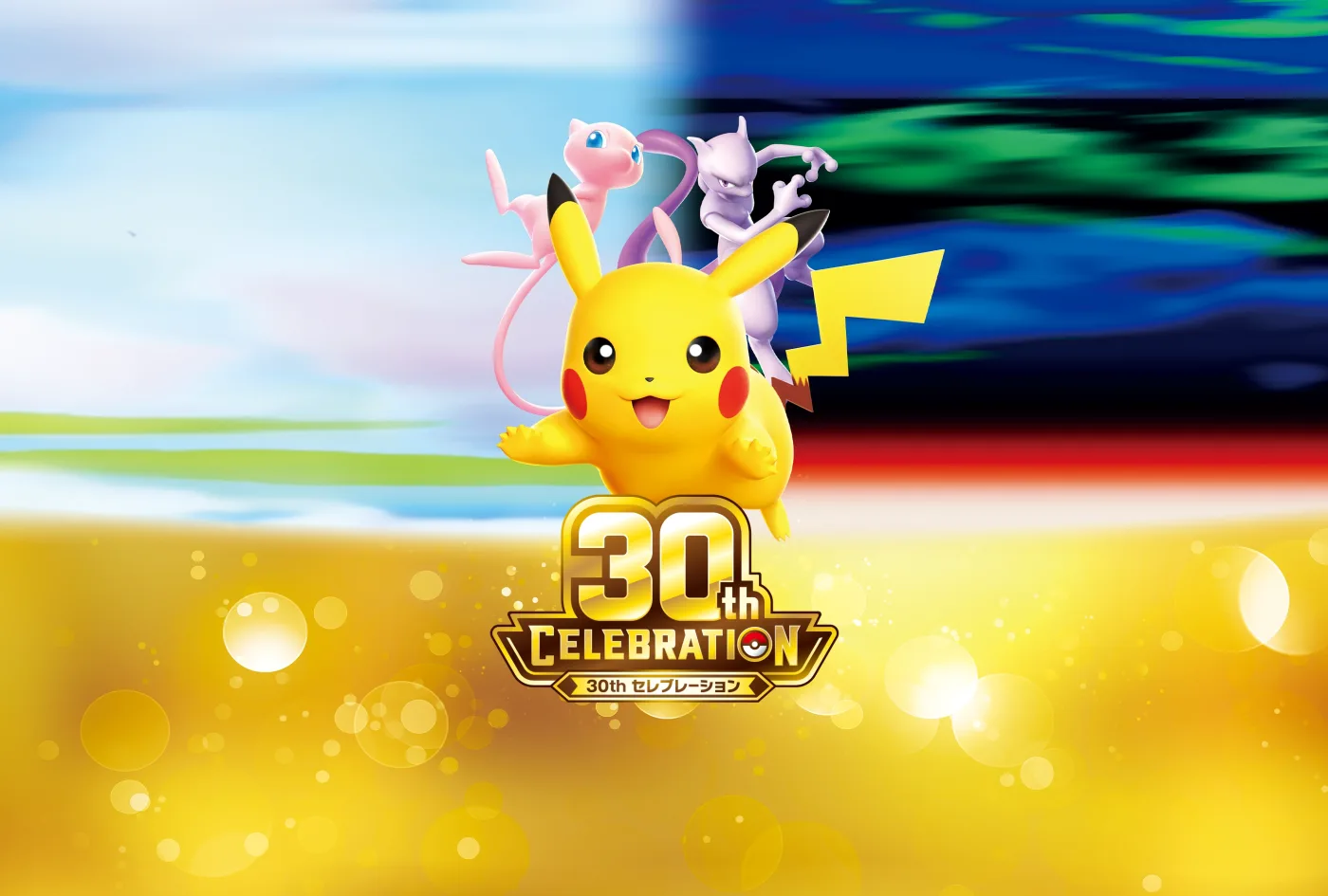 拡張パック「30th CELEBRATION」のキービジュアル