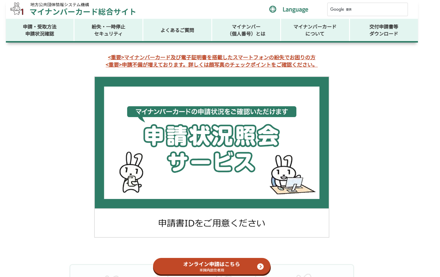 マイナンバーカード総合サイトの「申請状況照会サービス」。すでに申請済みの人は申請書IDを使って状況を確認できる