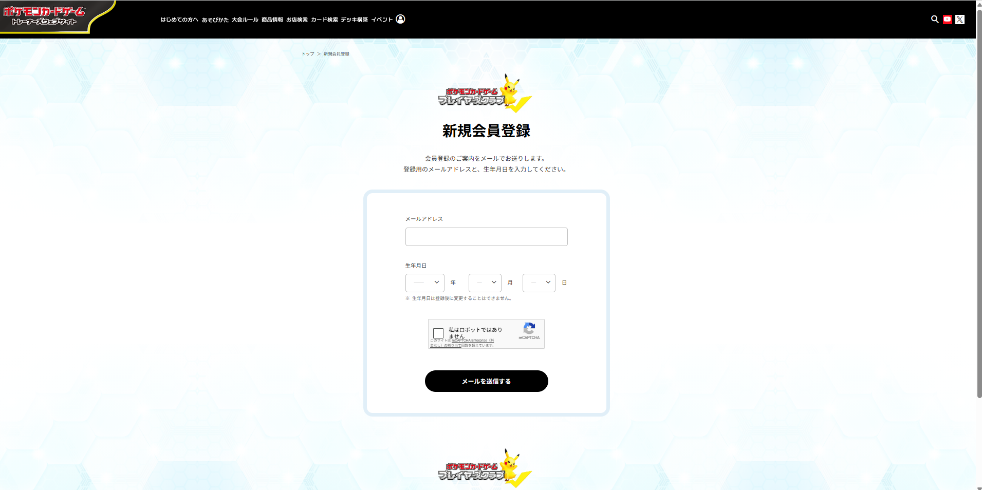 ポケモンカードゲーム公式サイト「プレイヤーズクラブ」の新規会員登録画面。メールアドレスと生年月日を入力して「メールを送信する」を押す