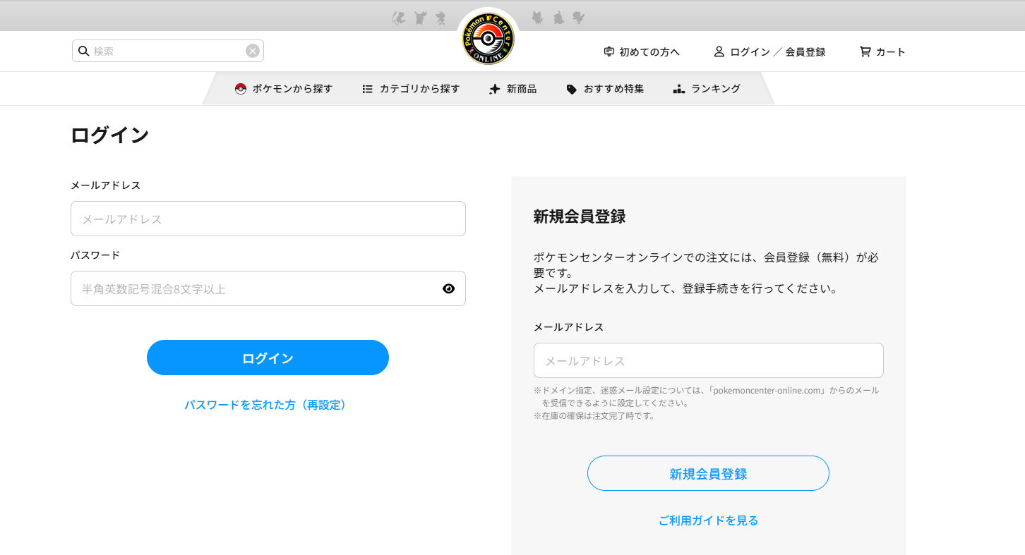 ポケモンセンターオンラインのログイン/新規会員登録画面。右側の「メールアドレス」欄に入力して「新規会員登録」ボタンを押すだけ