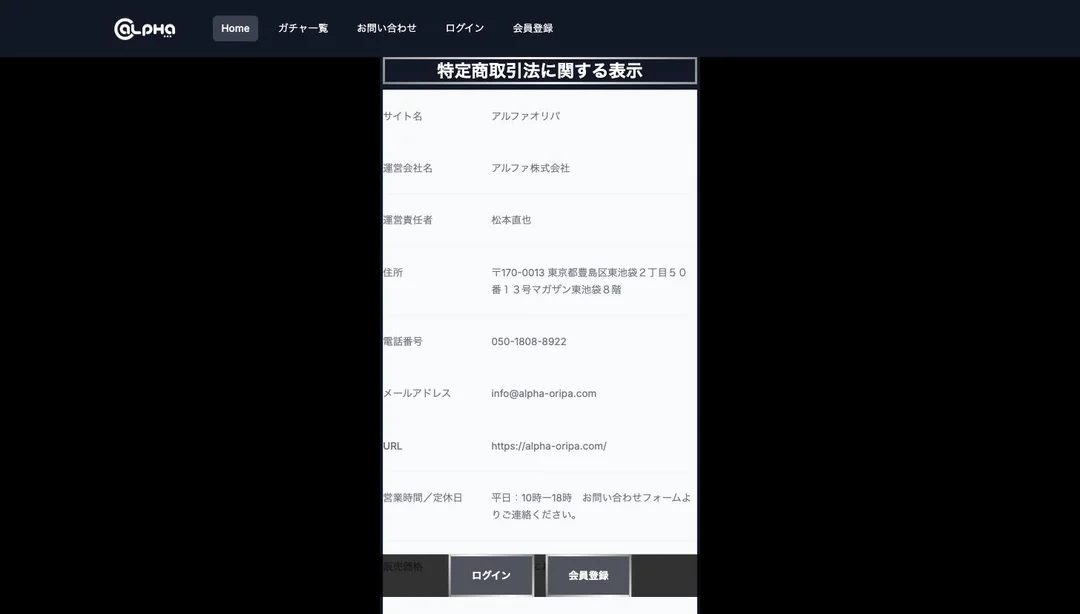 ALPHAオリパ 特定商取引法に基づく表記