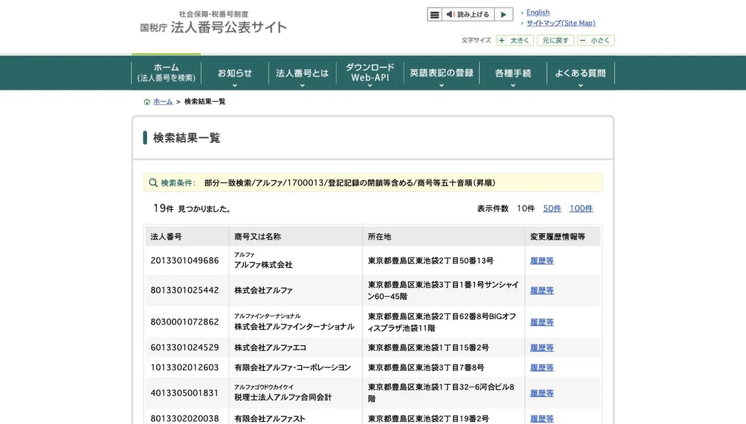 国税庁法人番号公表サイトの検索結果