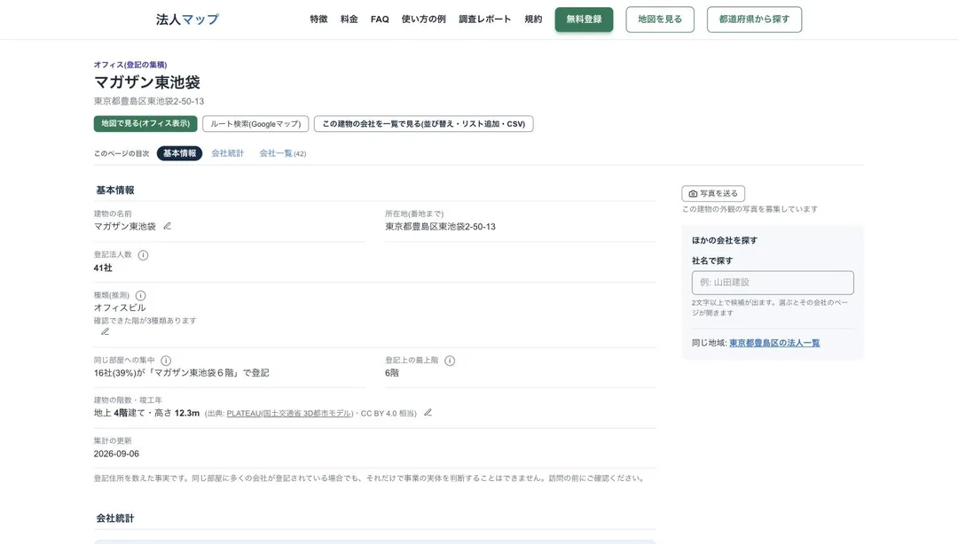 法人マップ「マガザン東池袋」の建物ページ