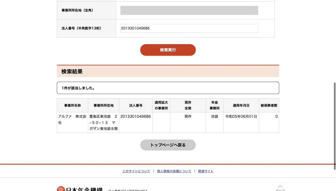 日本年金機構 適用事業所検索システムの結果