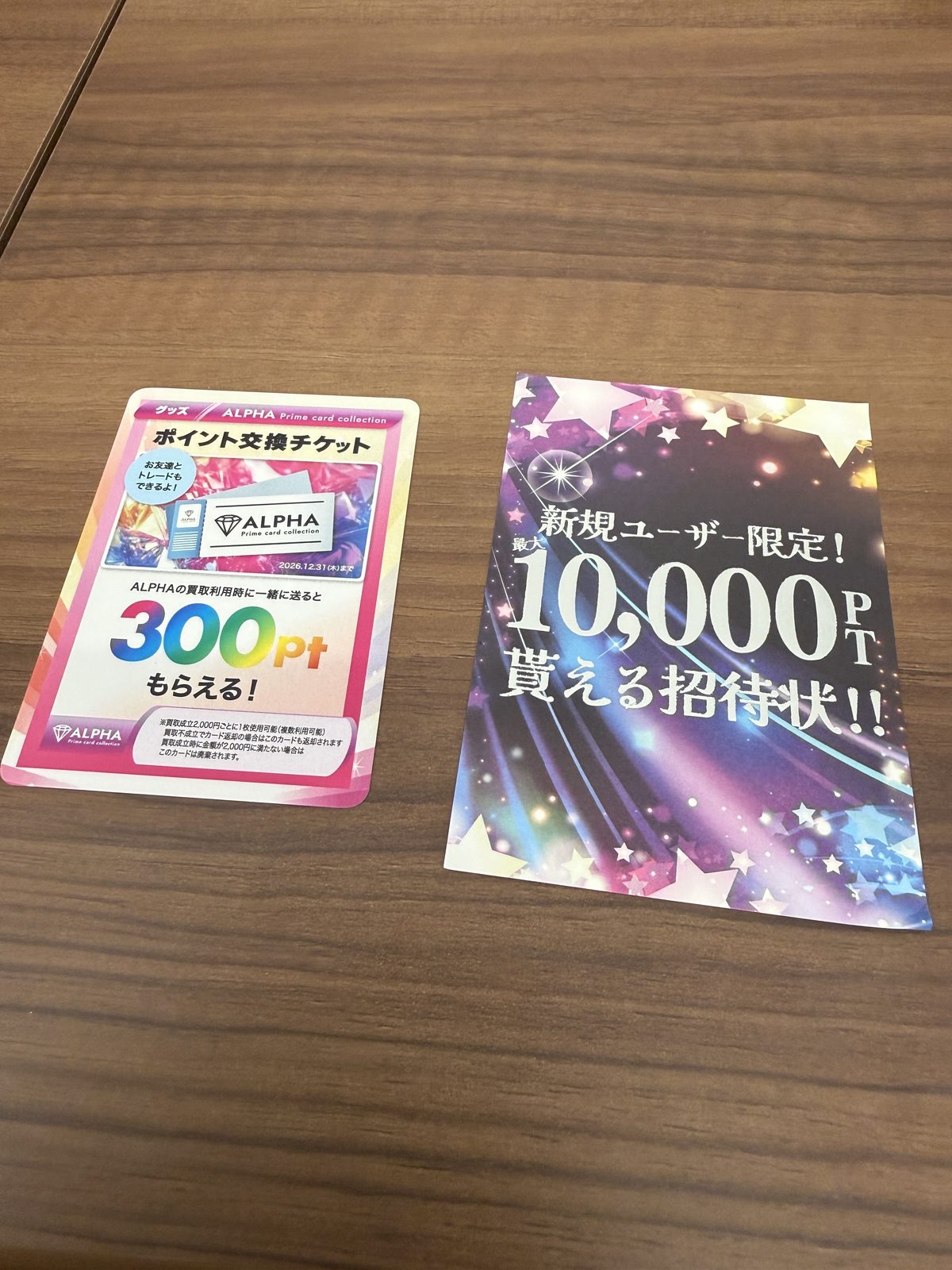 ALPHAの箱に同梱されていた2枚の紙。左が買取利用時に使う300ptのポイント交換チケット、右が自社サイトの新規登録へ誘導する招待状
