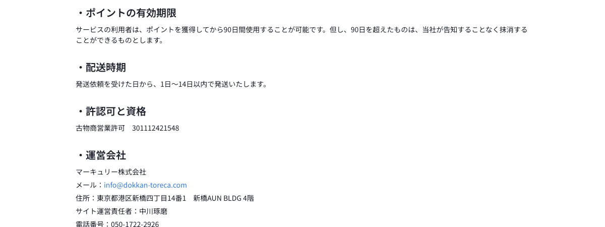 どっかんトレカ 特定商取引法に基づく表記 古物商営業許可と運営会社