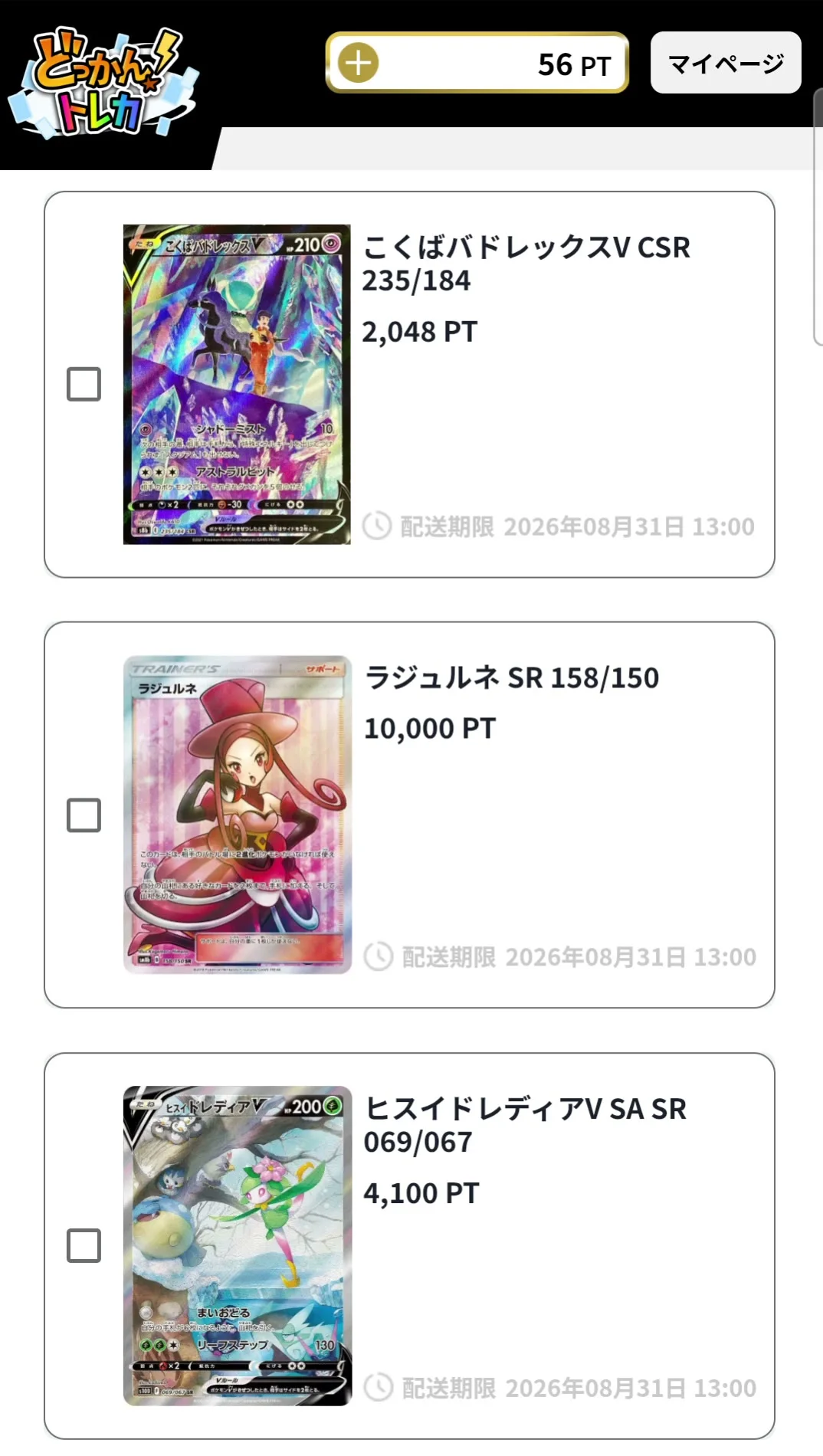 どっかんトレカ 獲得した当選カード一覧 配送期限