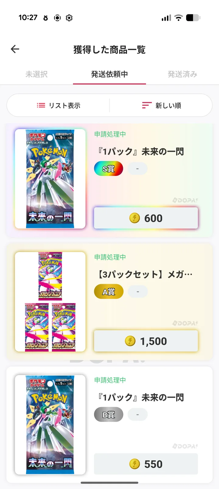 DOPA 獲得した商品一覧の発送依頼中タブ。3点とも「申請処理中」と表示