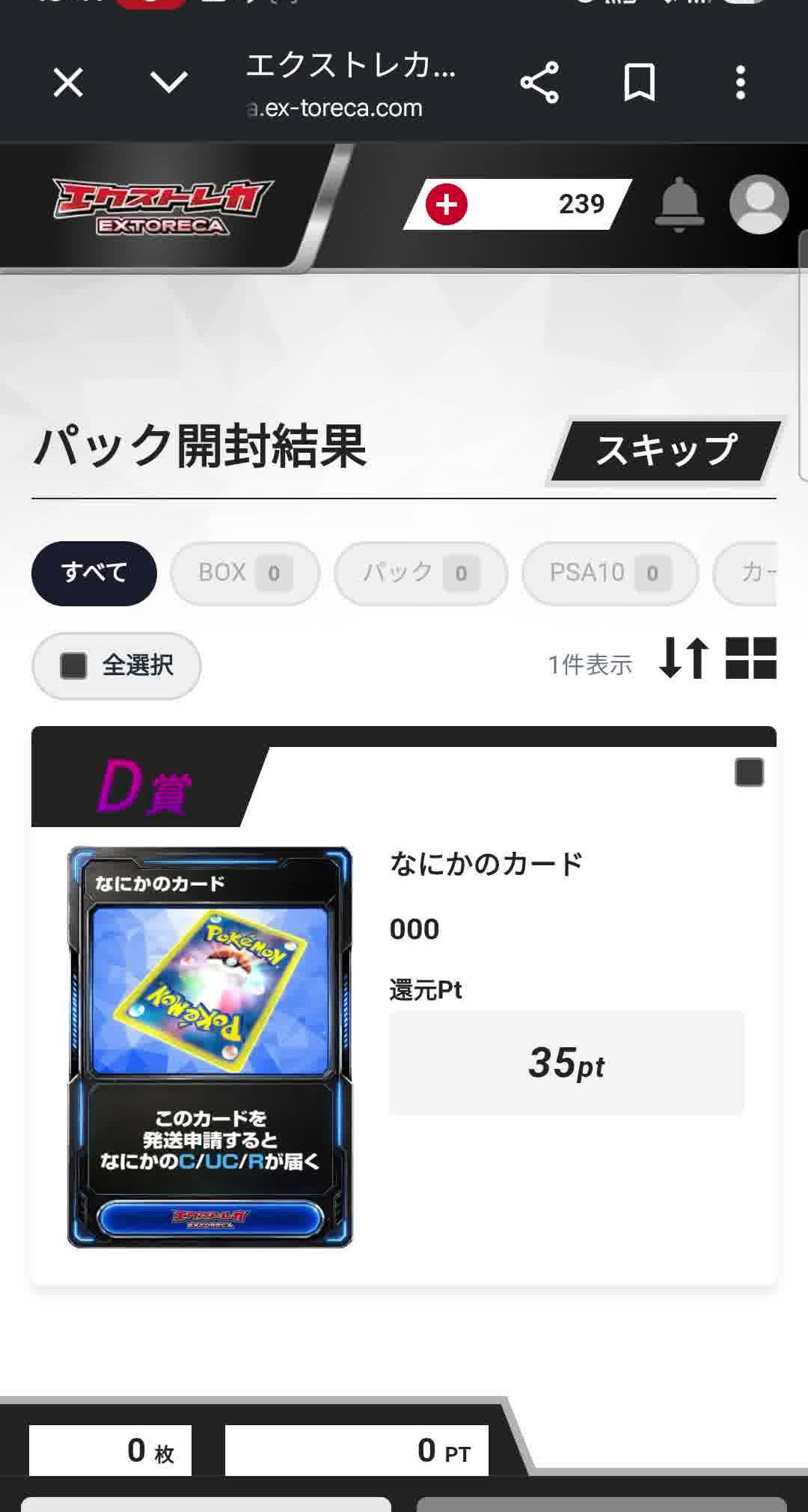 1万円チャージからおよそ30分後、最終的な残高は239ポイントだった画面