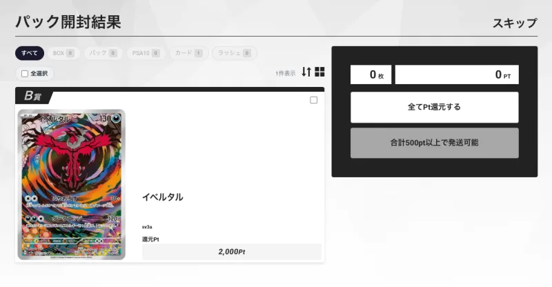 エクストレカのパック開封結果。イベルタル(AR)が還元2,000ポイントで当選した画面