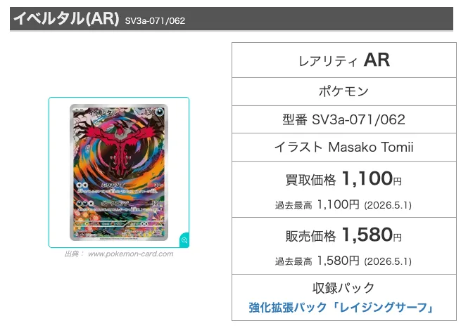 イベルタル(AR/SV3a-071)の相場。販売価格1,580円・買取価格1,100円