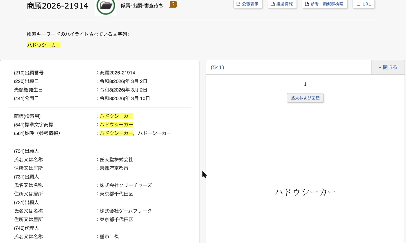 J-PlatPatで「ハドウシーカー」を検索した結果。商願2026-21914・出願日2026年3月2日・出願人は任天堂株式会社ほか2社・ステータスは係属-出願-審査待ち