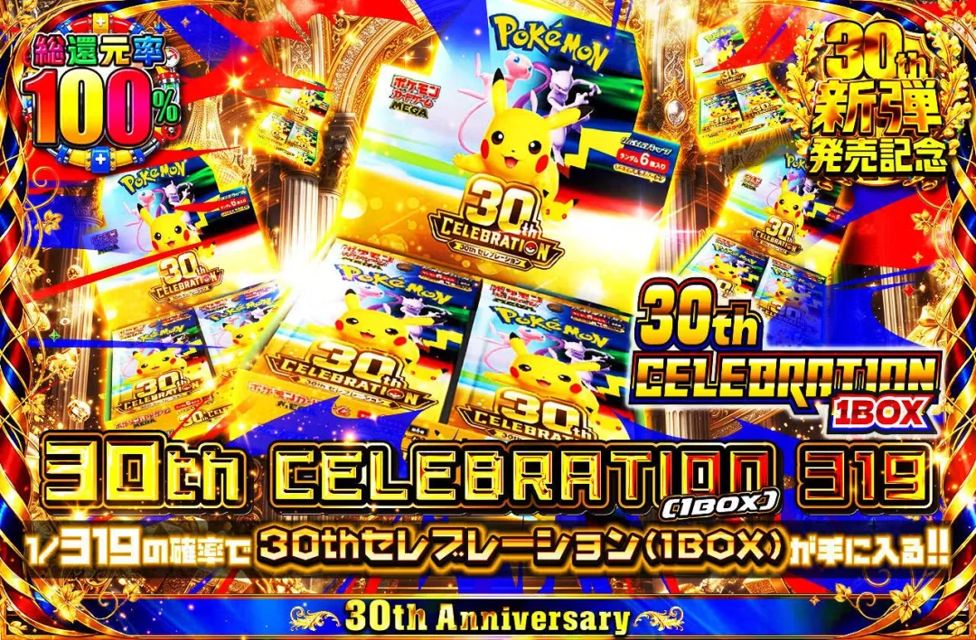 日本トレカセンター「30th CELEBRATION 319」