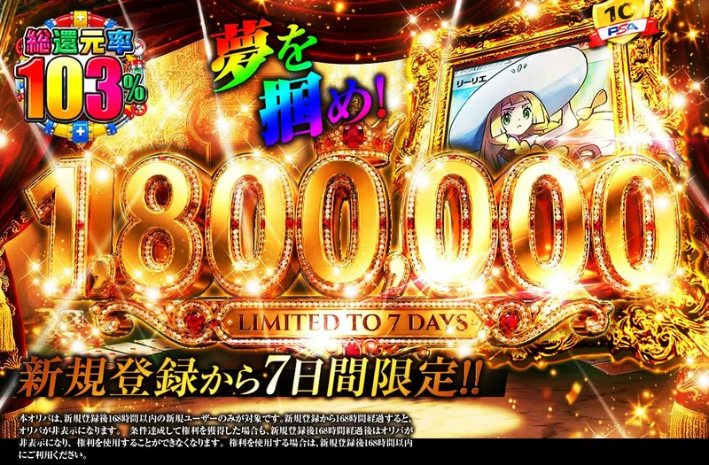夢を掴め!1,800,000