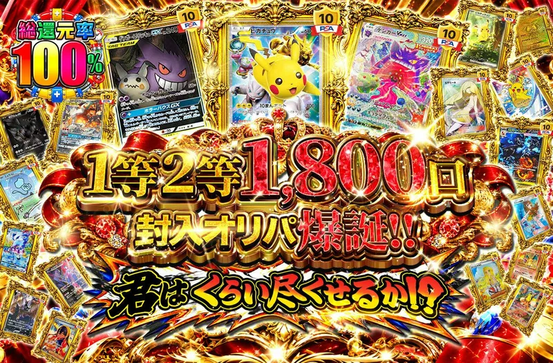 日本トレカセンター 1等2等1800口封入オリパ爆誕!!