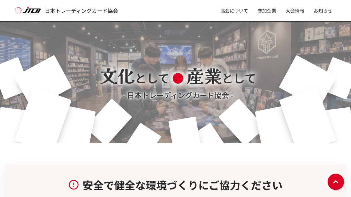 日本トレーディングカード協会 公式サイト