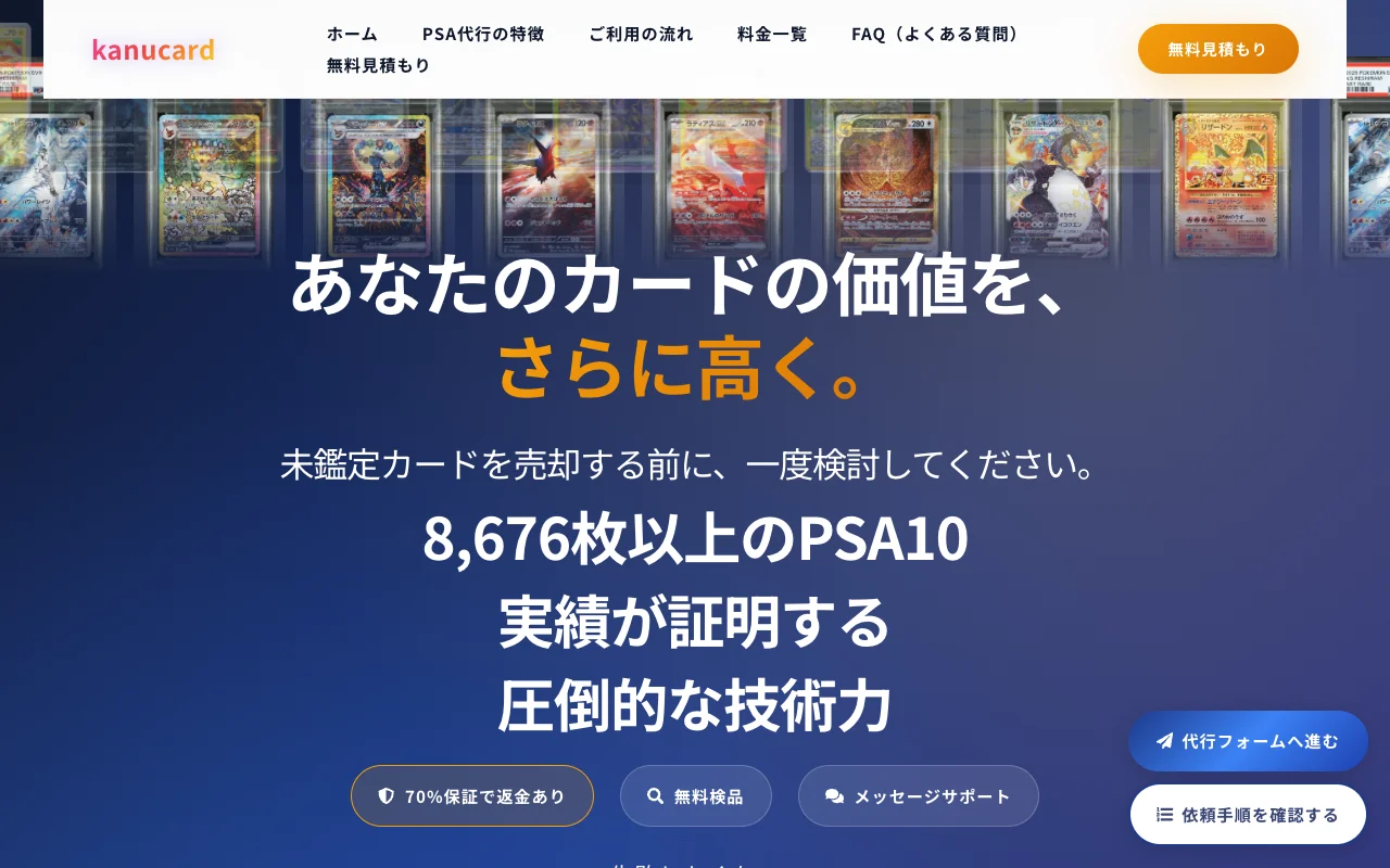PSA代行 返金保証 カヌカード