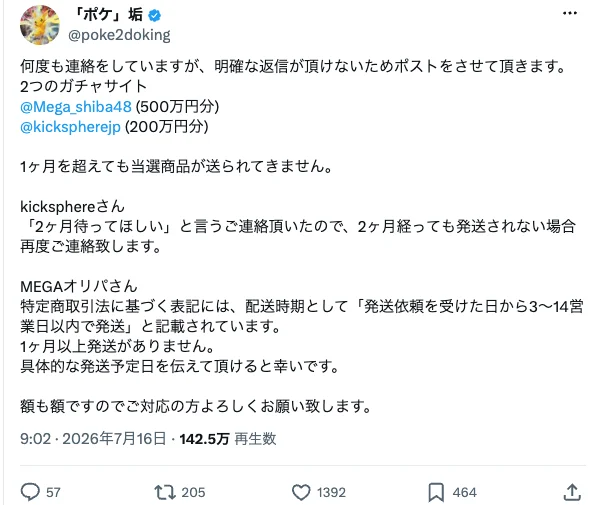 MEGAオリパ 未発送 元ツイート