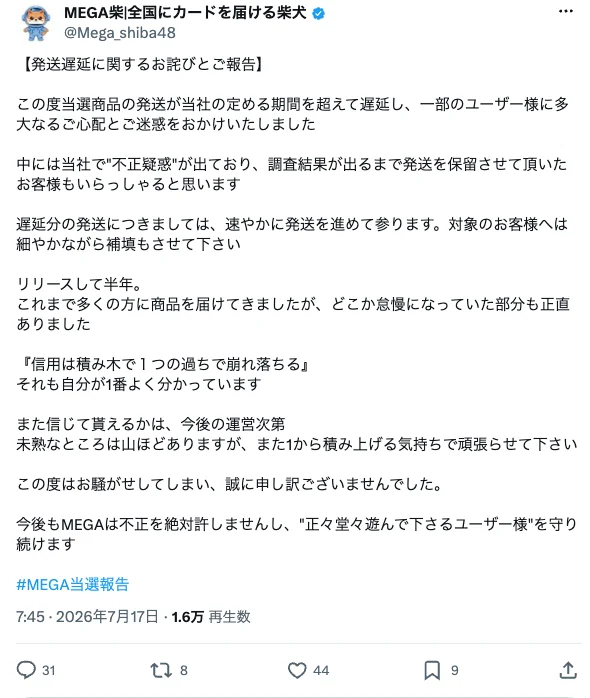 MEGAオリパ 発送遅延 お詫び 経緯説明