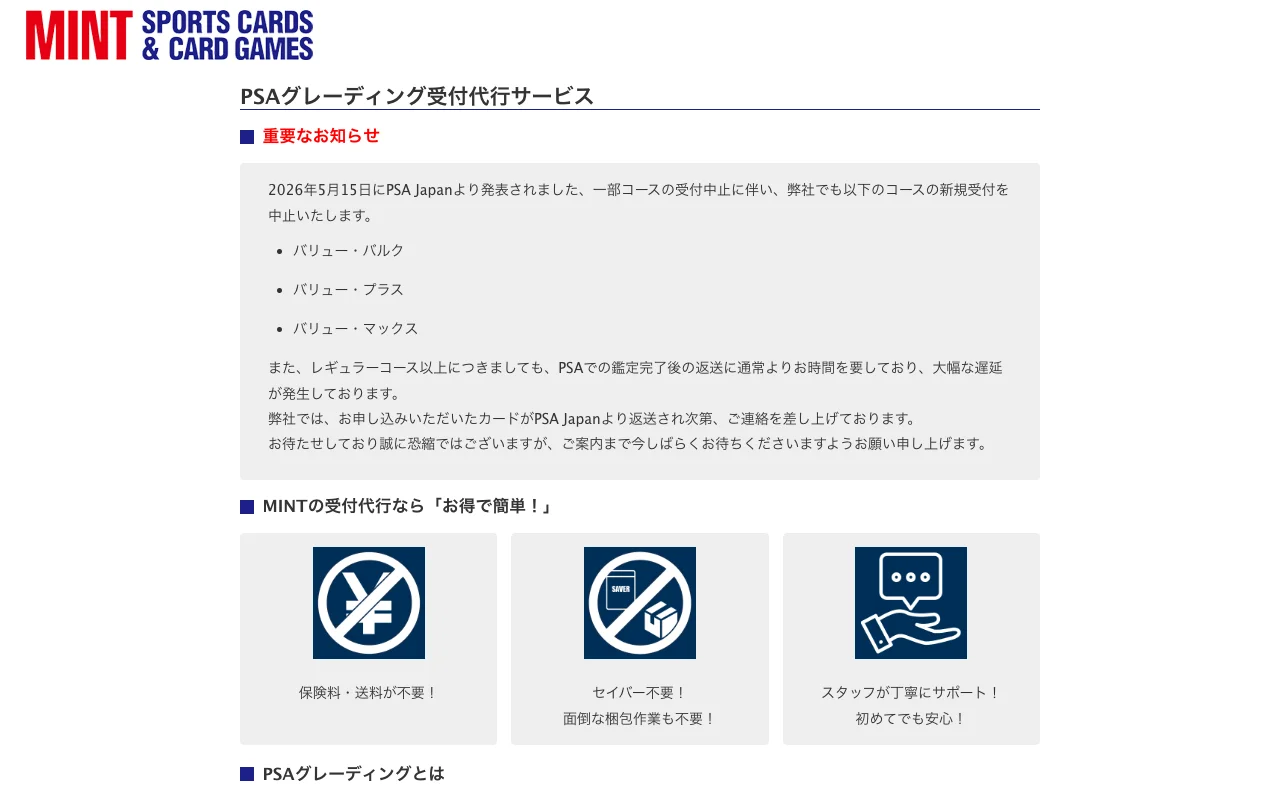 PSA代行 店頭受付 ミントGAMES
