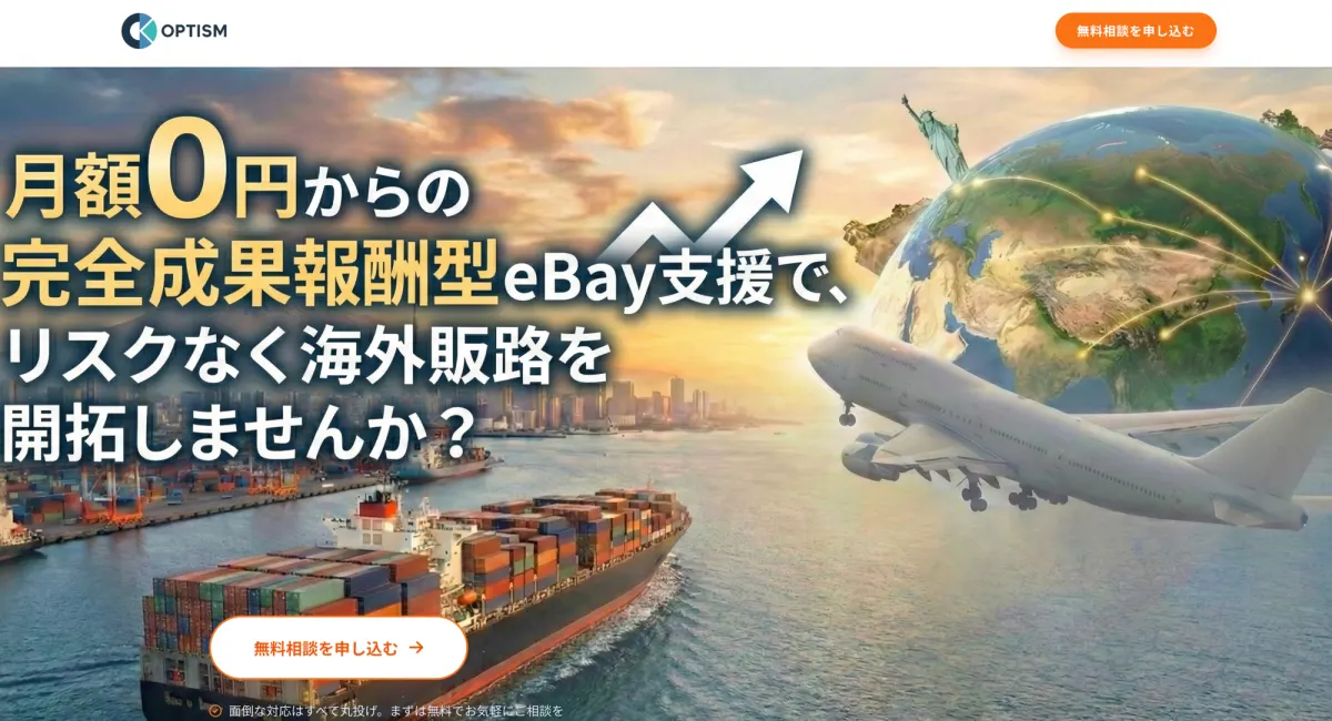 月額0円からの完全成果報酬型eBay支援｜株式会社オプティズム