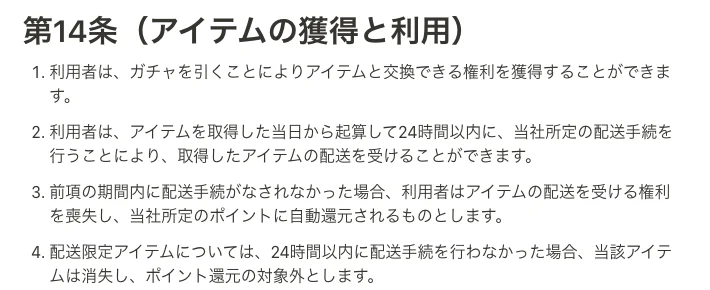 オリくじ 利用規約 第14条 24時間以内の配送手続