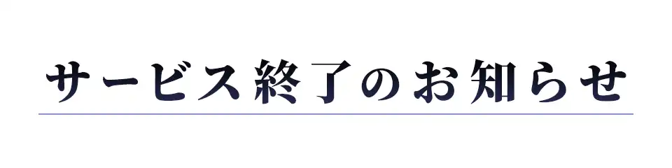 オリパる!のトップに表示されたサービス終了のお知らせのバナー