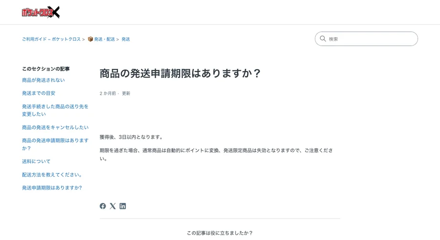 ポケットクロス 発送申請期限は獲得後3日以内
