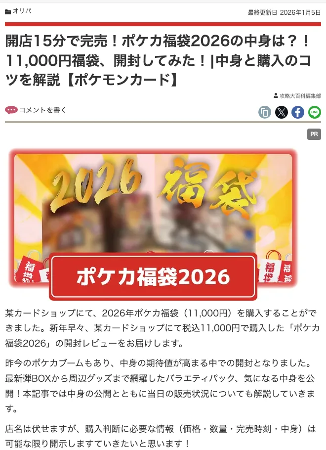攻略大百科の開封記事「開店15分で完売！ポケカ福袋2026の中身は？11,000円福袋、開封してみた！」