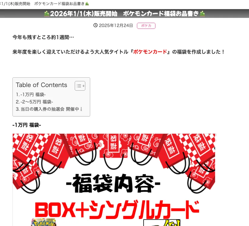 おたちゅうの「2026年1/1(木)販売開始 ポケモンカード福袋お品書き」のページ。1万円福袋と2〜5万円福袋、当日の購入券の抽選会が目次に並ぶ