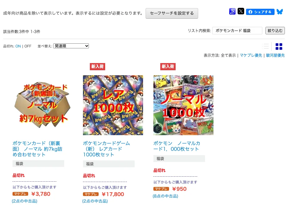 駿河屋の通販で「ポケモンカード 福袋」を検索した結果。ノーマル約7kgセット、レアカード1000枚セット、ノーマルカード1,000枚セットの3件がいずれも品切れ