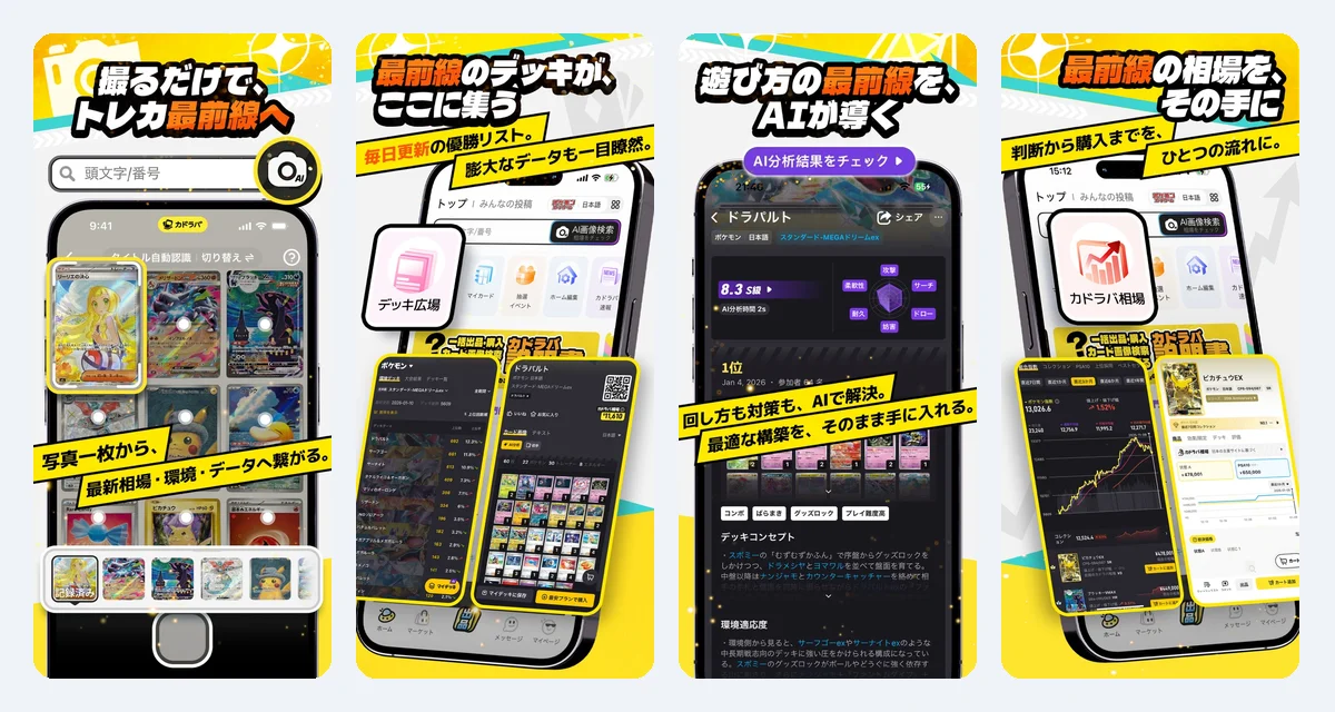 カドラバのApp Storeに掲載されている画面。4枚を横に並べたもの
