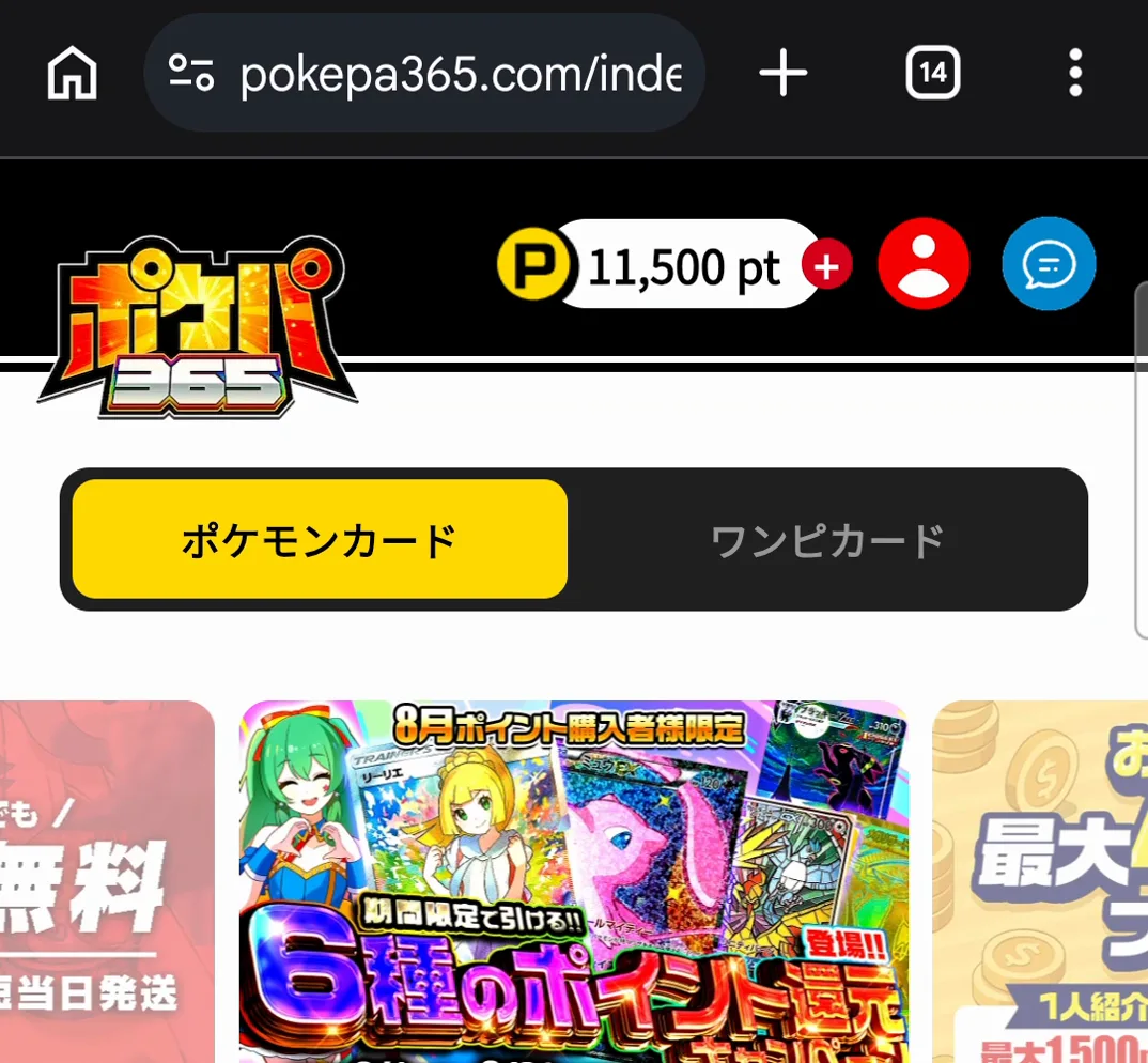 ポケパ365 11500pt チャージ後の残高 トレカプロ編集部