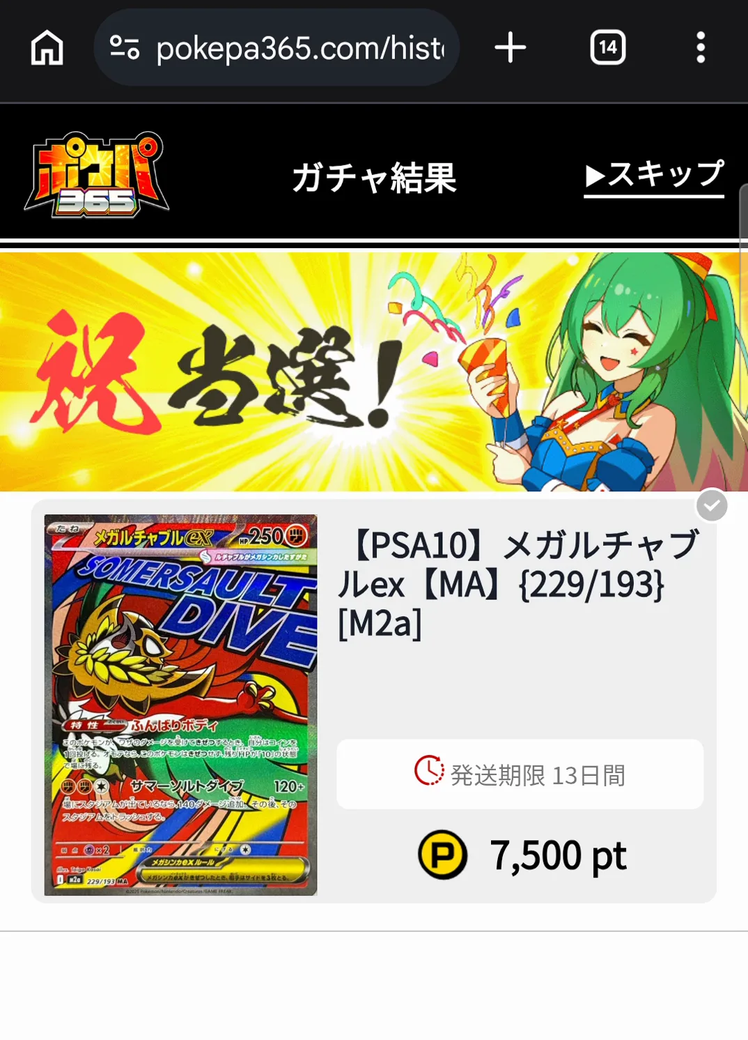 ポケパ365 PSA10確定オリパ メガルチャブルex 7500pt 当選