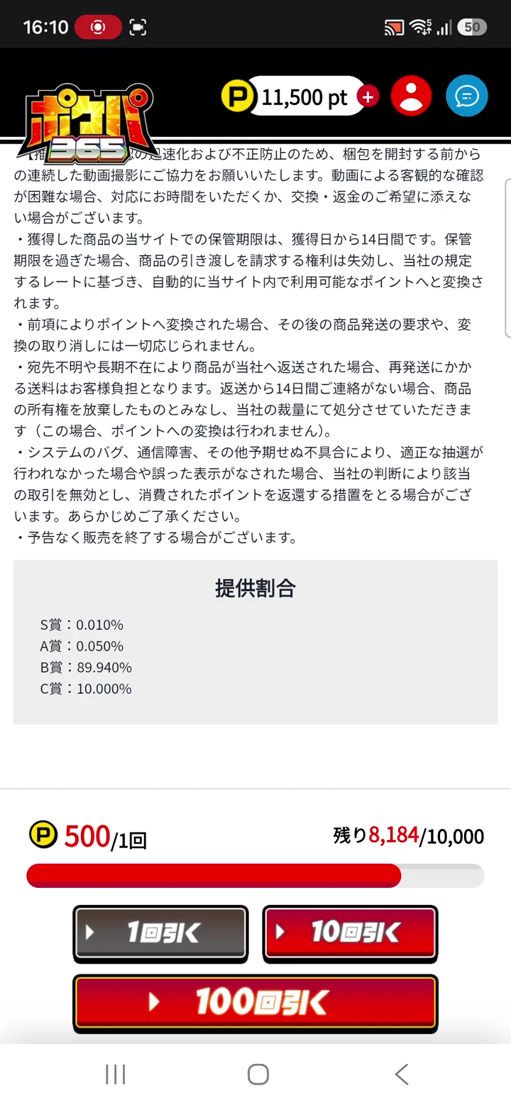 ポケパ365 ガチャ詳細の提供割合