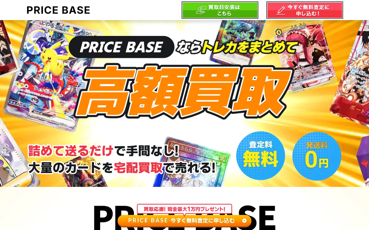 ポケカ買取 宅配キット無料 PRICE BASE
