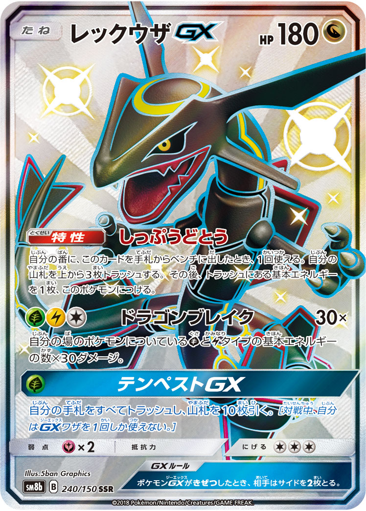 レックウザGX SSR(GXウルトラシャイニー・240/150)。色違いのレックウザを描いた人気の高いカード