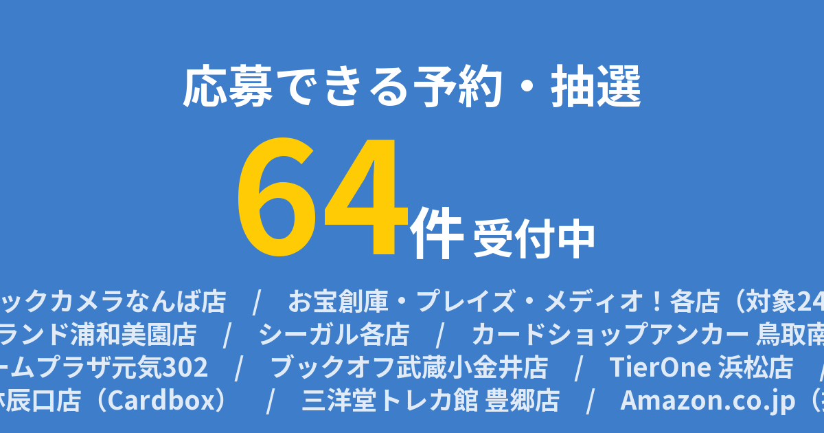 世界最強の戦士 抽選予約まとめ カード抽選まとめ