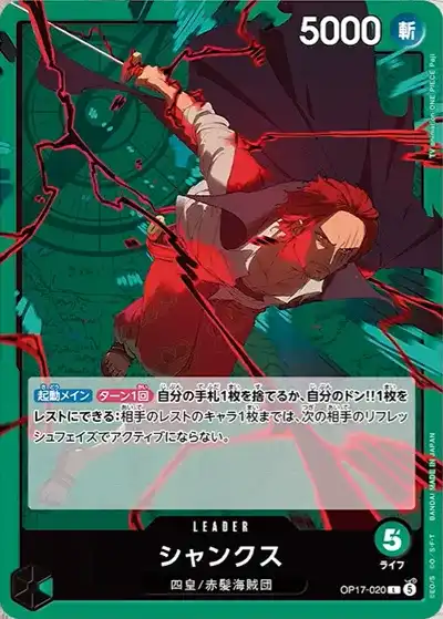 世界最強の戦士 OP17-020 シャンクス リーダーカード