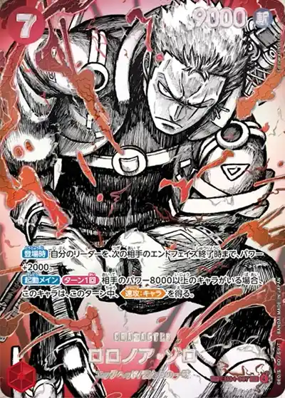 世界最強の戦士 覇王色SP ロロノア・ゾロ