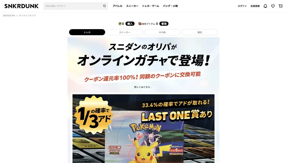スニダンオリパの評判は？当たらない噂と口コミ12件を編集部が調査