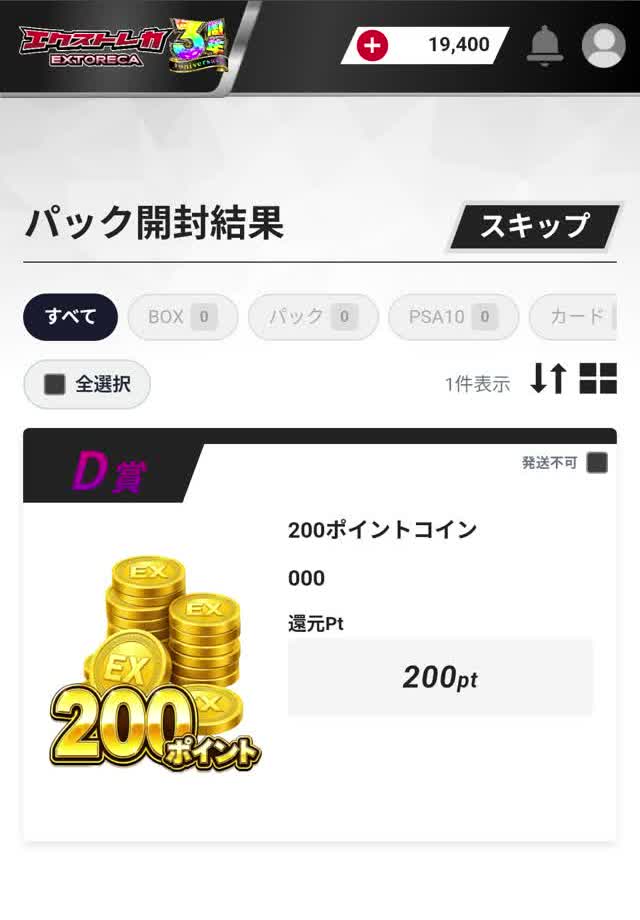 パック開封結果 D賞 200ポイントコイン。還元Pt 200pt、発送不可の表記