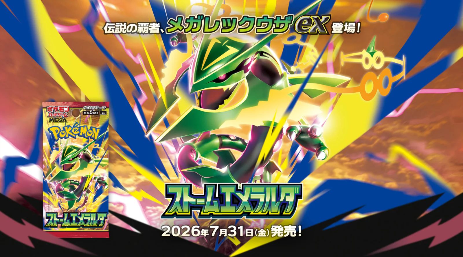 拡張パック「ストームエメラルダ」。パッケージポケモンはメガレックウザex(2026年7月31日発売)