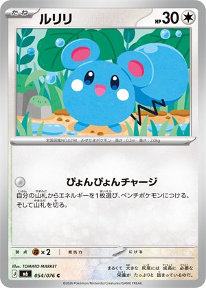 ルリリ(M6 054/076)。たねポケモンながらワザでエネ加速できる
