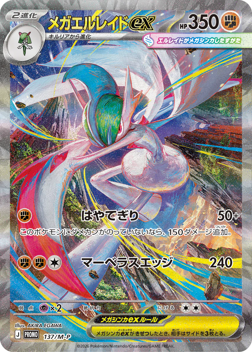 メガエルレイドex SAR(137/M-P)。シールド戦「メガエルレイドexSARゲットバトル」の勝利賞