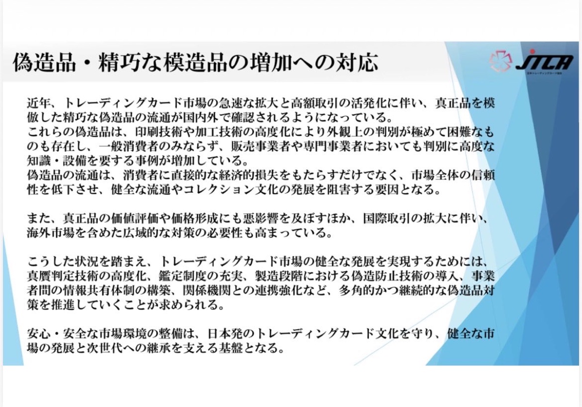 日本トレーディングカード協会が公開した「偽造品・精巧な模造品の増加への対応」資料。判別困難な偽造品の増加と、真贋判定技術の高度化・鑑定制度の充実・製造段階における偽造防止技術の導入などの対策を挙げている